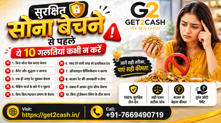 सुरक्षित सोना बेचने से पहले ये 10 गलतियाँ कभी न करें